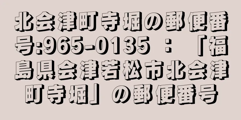 北会津町寺堀の郵便番号:965-0135 ： 「福島県会津若松市北会津町寺堀」の郵便番号