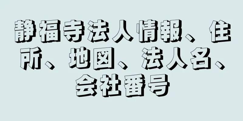 静福寺法人情報、住所、地図、法人名、会社番号
