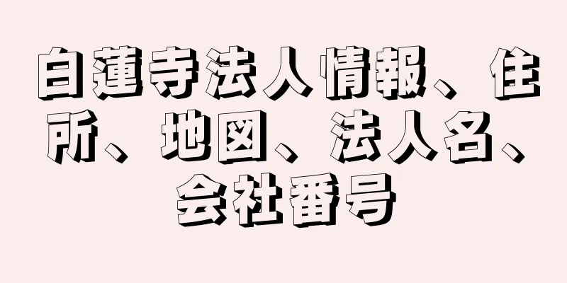 白蓮寺法人情報、住所、地図、法人名、会社番号