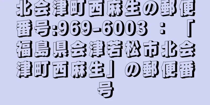北会津町西麻生の郵便番号:969-6003 ： 「福島県会津若松市北会津町西麻生」の郵便番号