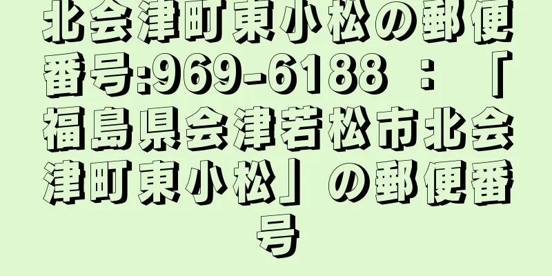 北会津町東小松の郵便番号:969-6188 ： 「福島県会津若松市北会津町東小松」の郵便番号