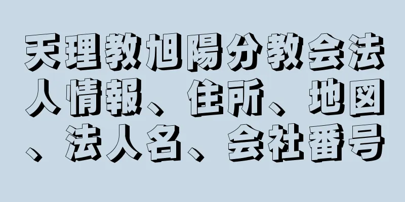 天理教旭陽分教会法人情報、住所、地図、法人名、会社番号
