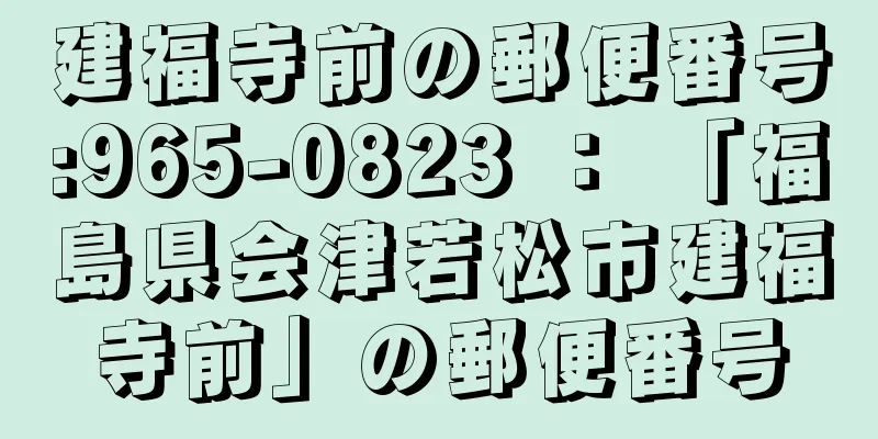 建福寺前の郵便番号:965-0823 ： 「福島県会津若松市建福寺前」の郵便番号