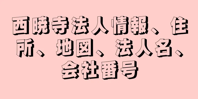 西暁寺法人情報、住所、地図、法人名、会社番号