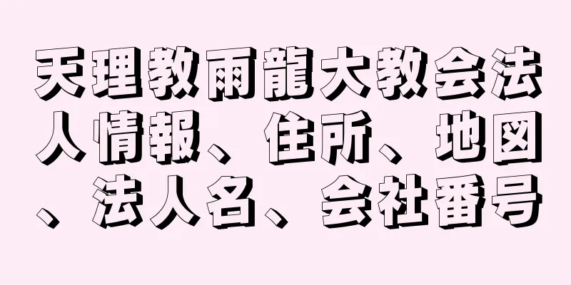 天理教雨龍大教会法人情報、住所、地図、法人名、会社番号