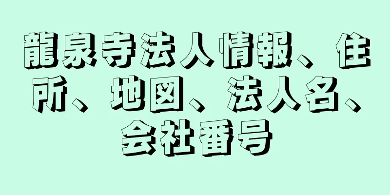 龍泉寺法人情報、住所、地図、法人名、会社番号
