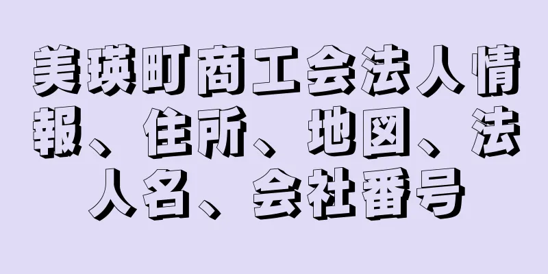 美瑛町商工会法人情報、住所、地図、法人名、会社番号