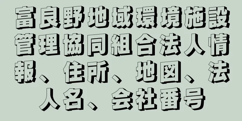 富良野地域環境施設管理協同組合法人情報、住所、地図、法人名、会社番号