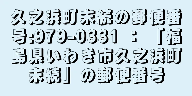 久之浜町末続の郵便番号:979-0331 ： 「福島県いわき市久之浜町末続」の郵便番号