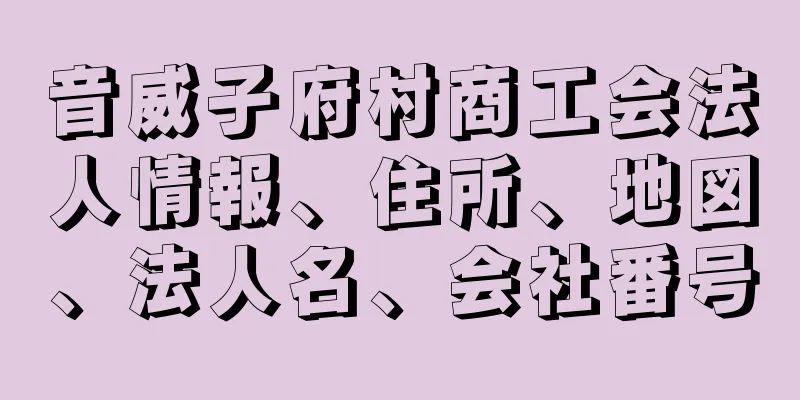 音威子府村商工会法人情報、住所、地図、法人名、会社番号