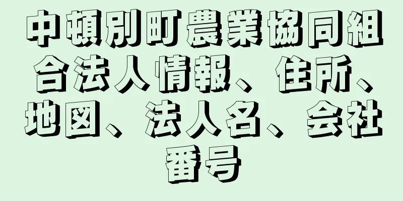 中頓別町農業協同組合法人情報、住所、地図、法人名、会社番号
