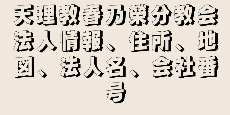 天理教春乃榮分教会法人情報、住所、地図、法人名、会社番号