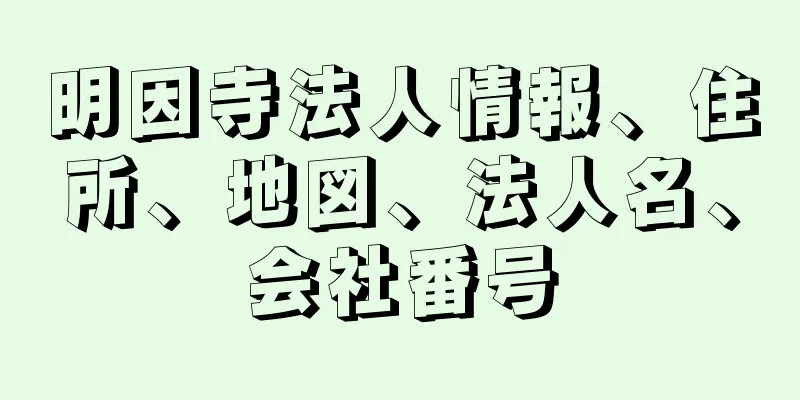 明因寺法人情報、住所、地図、法人名、会社番号