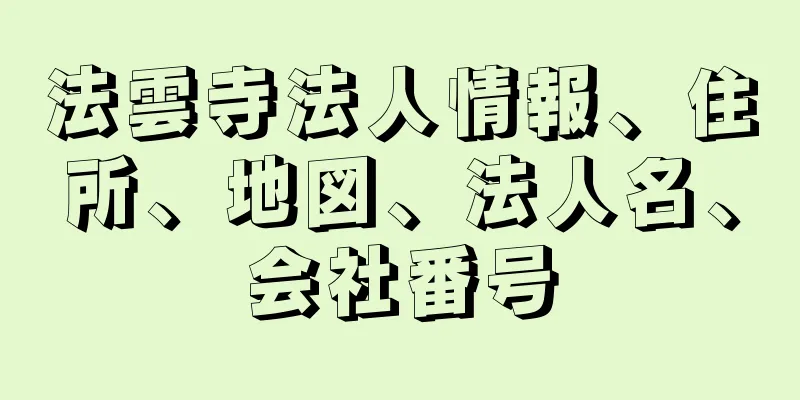 法雲寺法人情報、住所、地図、法人名、会社番号
