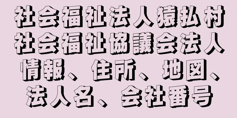 社会福祉法人猿払村社会福祉協議会法人情報、住所、地図、法人名、会社番号