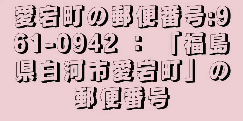 愛宕町の郵便番号:961-0942 ： 「福島県白河市愛宕町」の郵便番号
