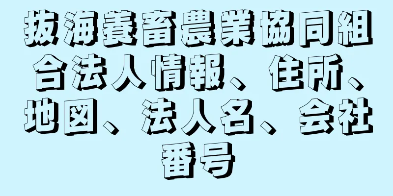抜海養畜農業協同組合法人情報、住所、地図、法人名、会社番号