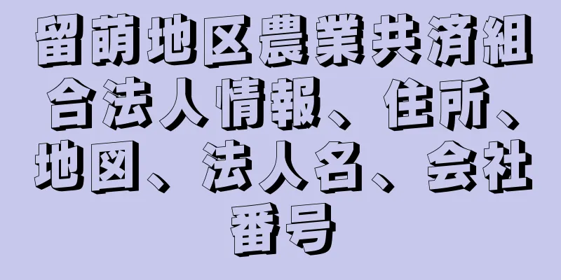 留萌地区農業共済組合法人情報、住所、地図、法人名、会社番号