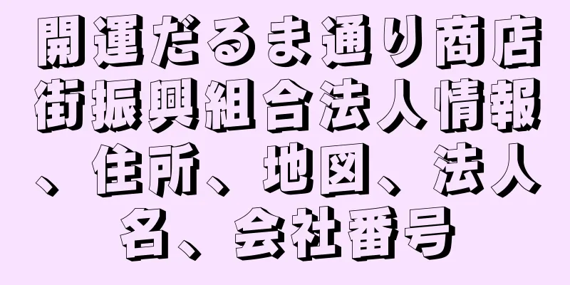 開運だるま通り商店街振興組合法人情報、住所、地図、法人名、会社番号