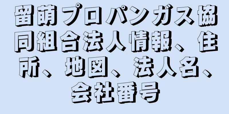 留萌プロパンガス協同組合法人情報、住所、地図、法人名、会社番号