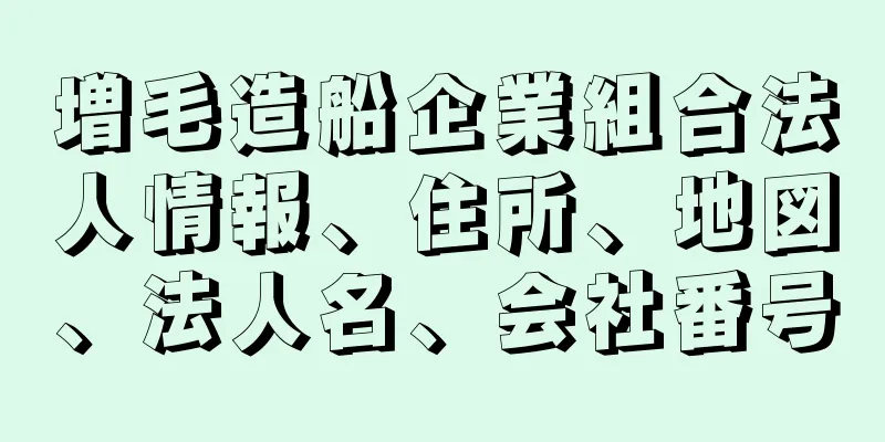 増毛造船企業組合法人情報、住所、地図、法人名、会社番号