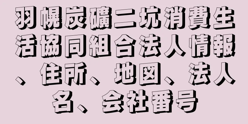 羽幌炭礦二坑消費生活協同組合法人情報、住所、地図、法人名、会社番号