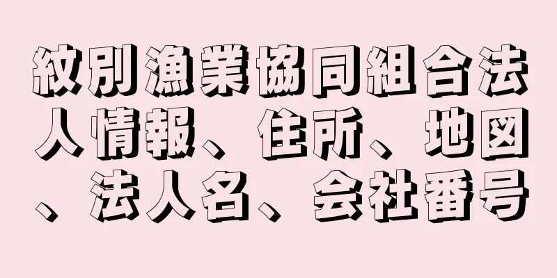 紋別漁業協同組合法人情報、住所、地図、法人名、会社番号
