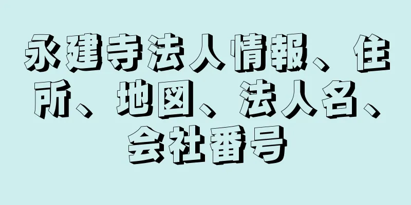 永建寺法人情報、住所、地図、法人名、会社番号