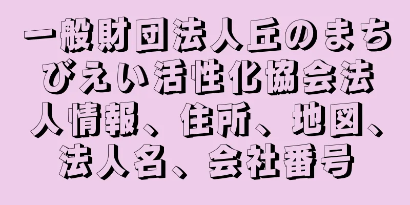 一般財団法人丘のまちびえい活性化協会法人情報、住所、地図、法人名、会社番号