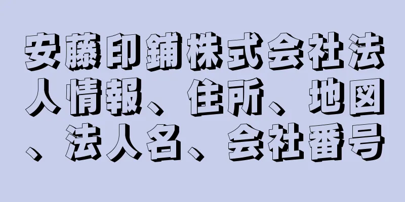 安藤印鋪株式会社法人情報、住所、地図、法人名、会社番号