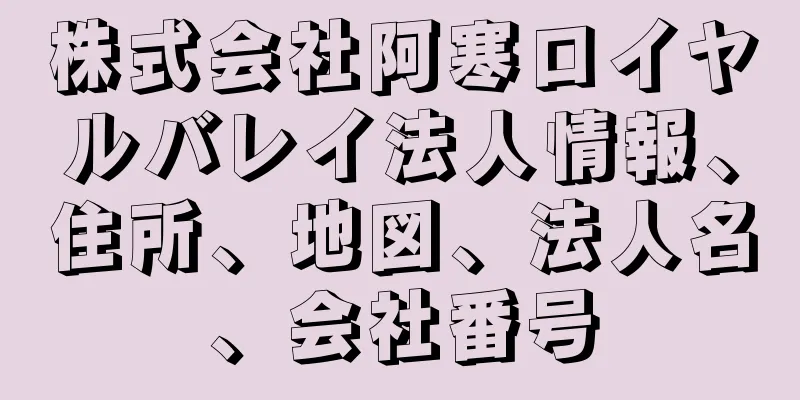 株式会社阿寒ロイヤルバレイ法人情報、住所、地図、法人名、会社番号