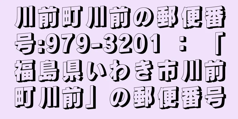川前町川前の郵便番号:979-3201 ： 「福島県いわき市川前町川前」の郵便番号