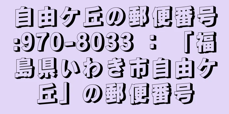 自由ケ丘の郵便番号:970-8033 ： 「福島県いわき市自由ケ丘」の郵便番号