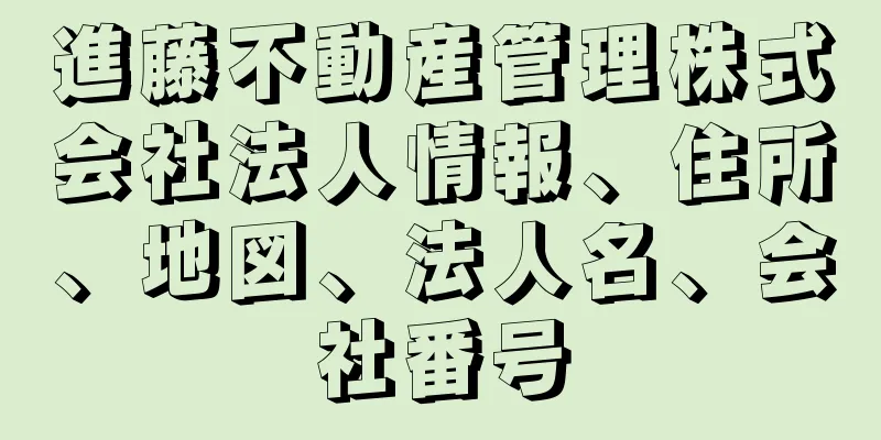 進藤不動産管理株式会社法人情報、住所、地図、法人名、会社番号
