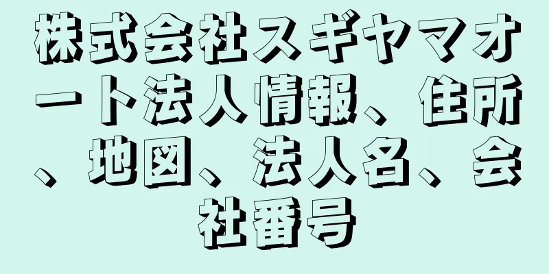 株式会社スギヤマオート法人情報、住所、地図、法人名、会社番号