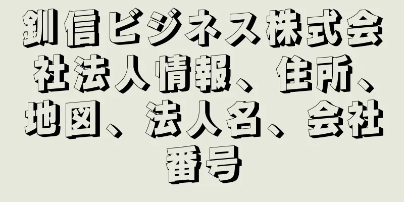 釧信ビジネス株式会社法人情報、住所、地図、法人名、会社番号