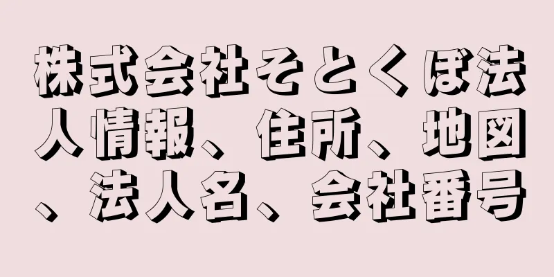 株式会社そとくぼ法人情報、住所、地図、法人名、会社番号