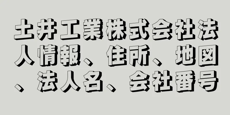 土井工業株式会社法人情報、住所、地図、法人名、会社番号