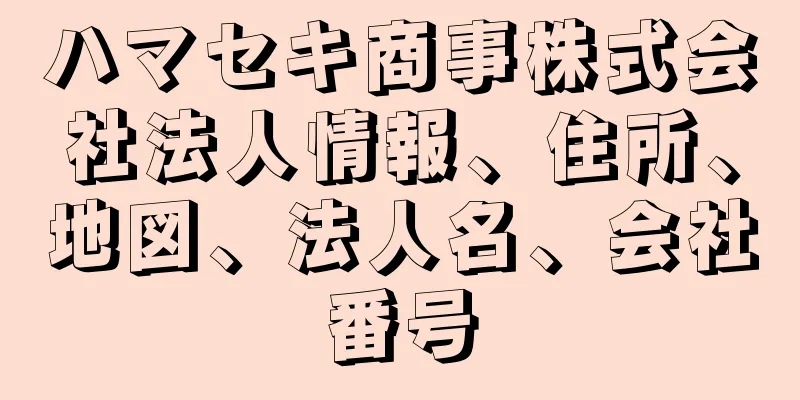 ハマセキ商事株式会社法人情報、住所、地図、法人名、会社番号