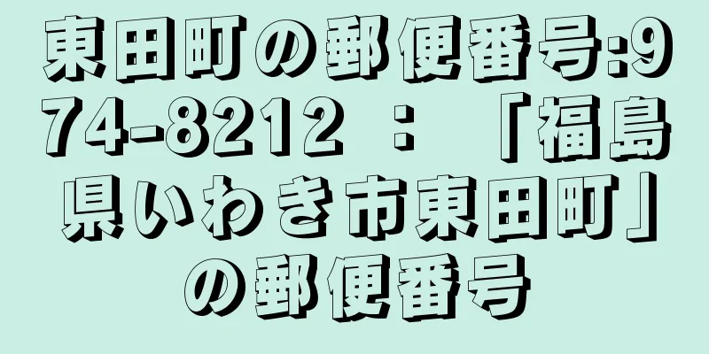 東田町の郵便番号:974-8212 ： 「福島県いわき市東田町」の郵便番号