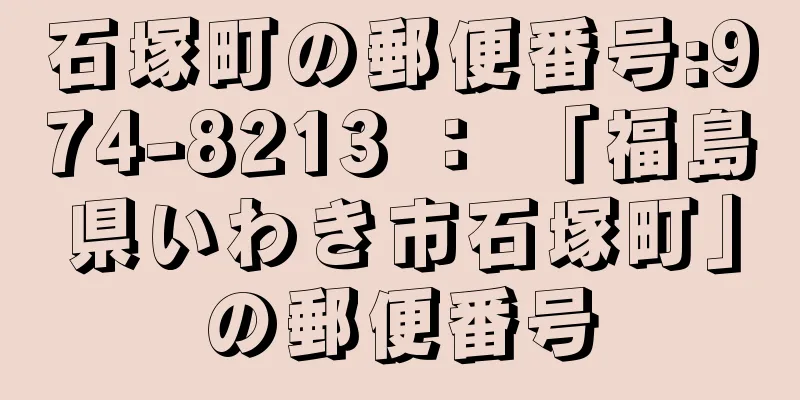 石塚町の郵便番号:974-8213 ： 「福島県いわき市石塚町」の郵便番号