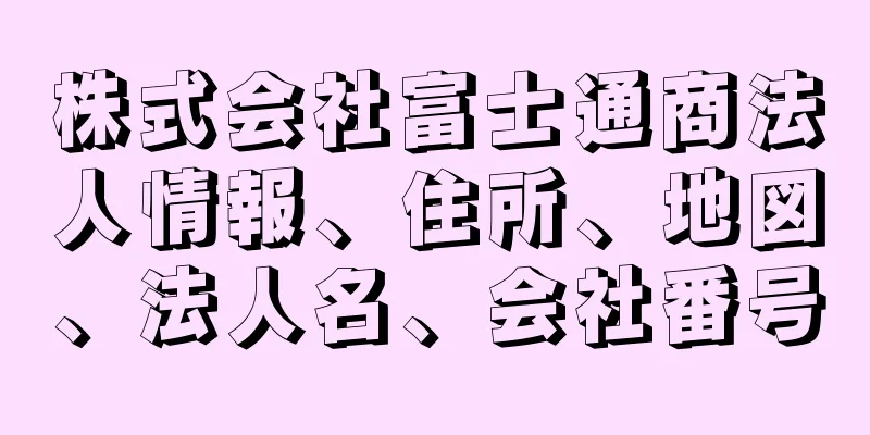 株式会社富士通商法人情報、住所、地図、法人名、会社番号