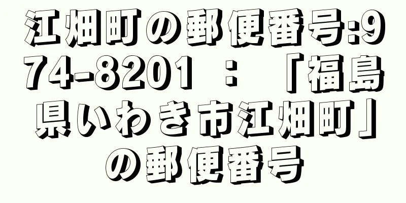 江畑町の郵便番号:974-8201 ： 「福島県いわき市江畑町」の郵便番号