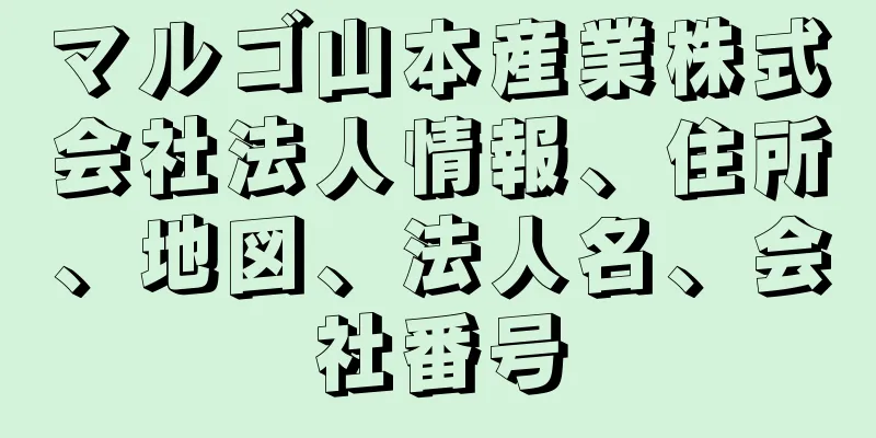 マルゴ山本産業株式会社法人情報、住所、地図、法人名、会社番号
