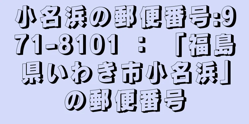 小名浜の郵便番号:971-8101 ： 「福島県いわき市小名浜」の郵便番号