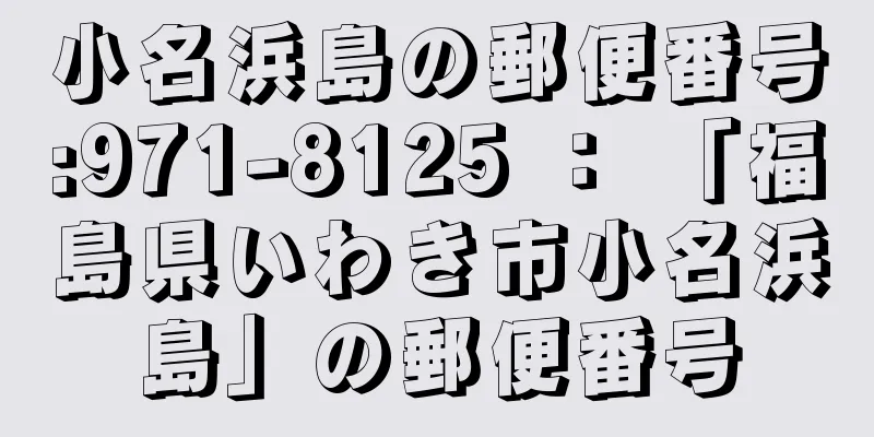 小名浜島の郵便番号:971-8125 ： 「福島県いわき市小名浜島」の郵便番号
