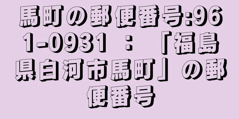 馬町の郵便番号:961-0931 ： 「福島県白河市馬町」の郵便番号
