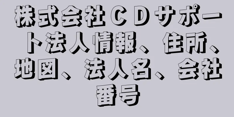 株式会社ＣＤサポート法人情報、住所、地図、法人名、会社番号