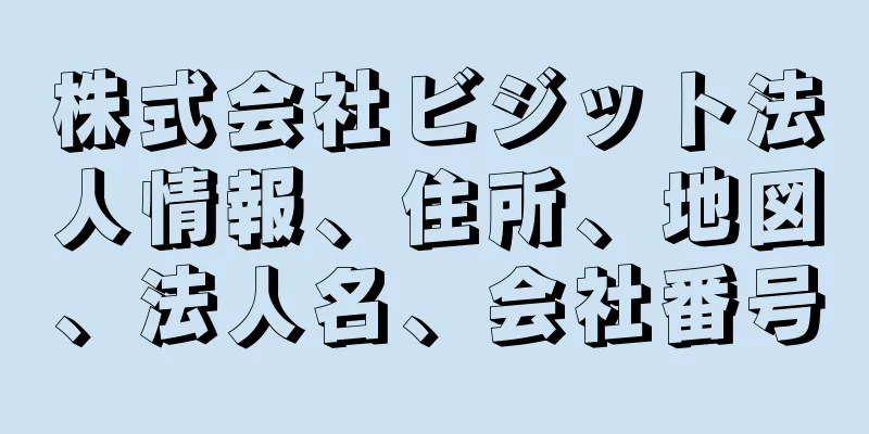 株式会社ビジット法人情報、住所、地図、法人名、会社番号