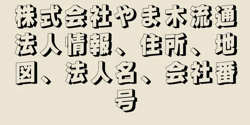 株式会社やま木流通法人情報、住所、地図、法人名、会社番号